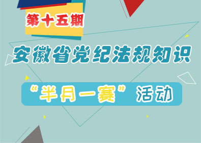 @全省党员干部，安徽省党纪法规知识“半月一赛”第15期来啦！