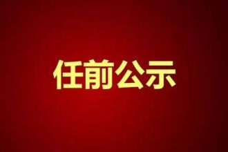 干部任前公示公告（2019年10月27日） 