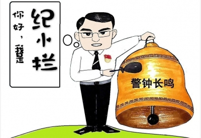 【廉政漫画】纪小拦说“纪”（一）