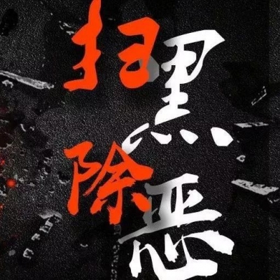 全国纪检监察机关查处涉黑涉恶腐败和"保护伞"案件移送司法机关5500人  把打击"保护伞"作为下一步主攻方向