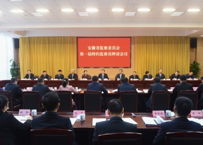 安徽省监察委员会关于聘请第一届特约监察员的决定