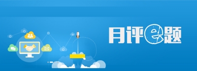 2019年10月“月评E题”：走进李夏，致敬时代楷模！
