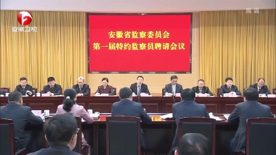 【纪检动态】省监委第一届特约监察员受聘上岗