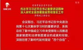 省委书记李锦斌主持召开省委常委会会议