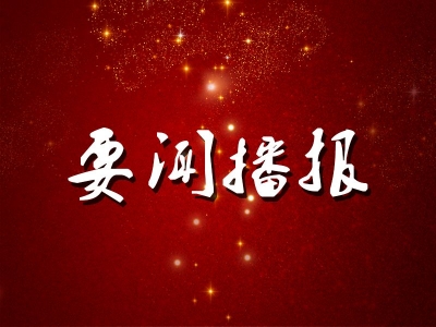 赵乐际:深入学习贯彻党的十九届四中全会精神 着力发挥监督保障执行和促进完善发展作用