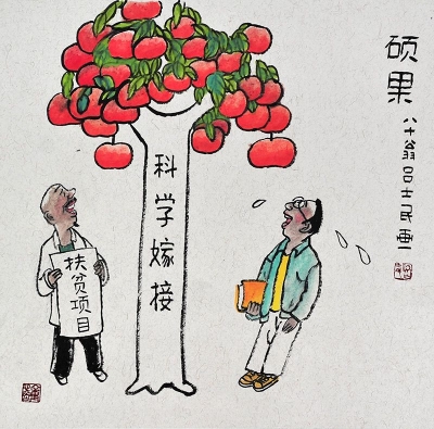 【廉政漫画】硕果