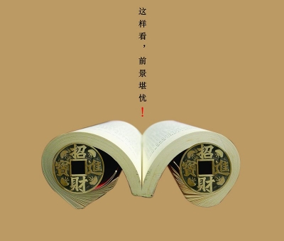 【公益广告】这样看，前景堪忧！