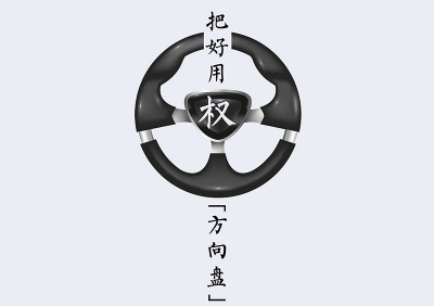 【公益广告】把好用权“方向盘”，系好廉洁“安全带”