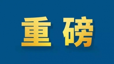 执法机关和司法机关向纪检监察机关移送问题线索工作办法印发