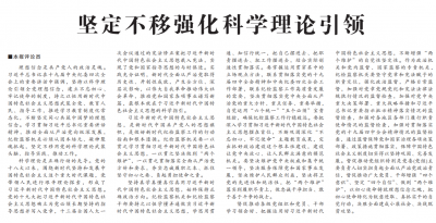 中国纪检监察报评论员：坚定不移强化科学理论引领