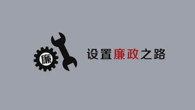 【公益广告】廉政操作系统