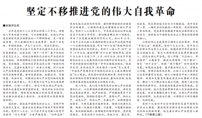 中国纪检监察报评论员文章：坚定不移推进党的伟大自我革命