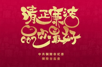 【公益广告】清正廉洁 鼠你最好