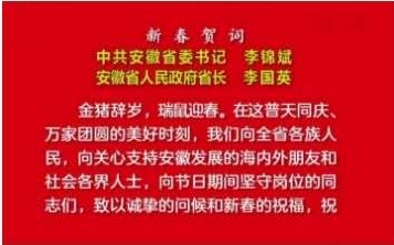 省委书记李锦斌、省长李国英向全省人民致新春贺词