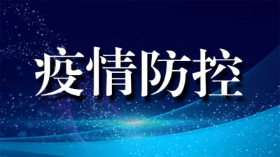【纪检人·手记】新年里的“战疫”