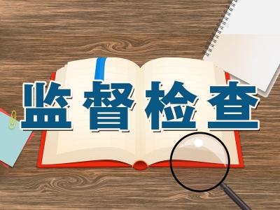 芜湖三山：“面上+行动”双重制约 严格疫情防控工作监督
