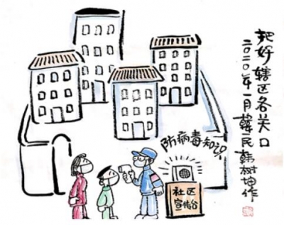 【廉政漫画】社区筑起“防火墙”