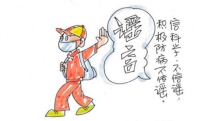 【廉政漫画】防疫从我做起