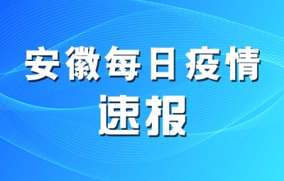 2月12日安徽省报告新型冠状病毒肺炎疫情情况