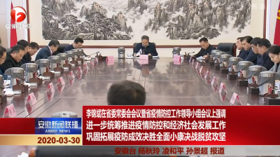 李锦斌主持召开省委常委会会议暨省疫情防控工作领导小组会议