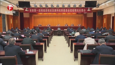【纪检动态】十届省委第八轮巡视省发改委党组反馈会召开