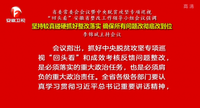 李锦斌主持省委常委会会议暨中央脱贫攻坚专项巡视"回头看"安徽省整改工作领导小组会议