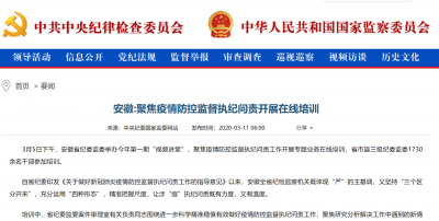 【中央纪委国家监委网站】安徽:聚焦疫情防控监督执纪问责开展在线培训