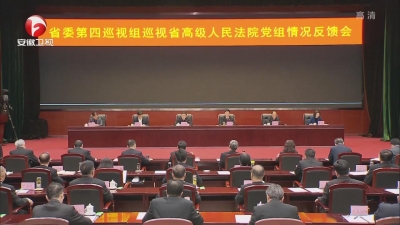 【纪检动态】十届省委第八轮巡视省高院党组反馈会召开