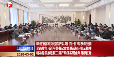 全省精准稳妥推进复工复产深入实施“四送一服”专项行动会议召开