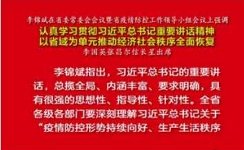 李锦斌主持召开省委常委会会议暨省疫情防控工作领导小组会议