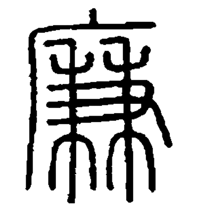 廉洁