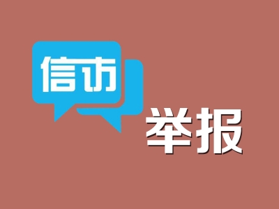 南陵：“用心”做好信访接访工作