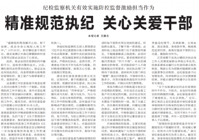 纪检监察机关有效实施防控监督激励担当作为 精准规范执纪 关心关爱干部