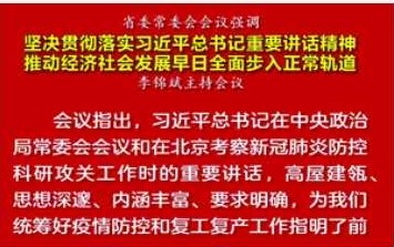 安徽：推动经济社会发展早日全面步入正常轨道