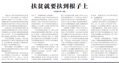 【中国纪检监察报】扶贫就要扶到根子上