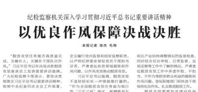 以优良作风保障决战决胜