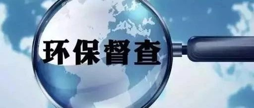 安徽省公开2018年省生态环保督察整改落实情况