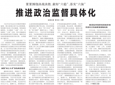 【中国纪检监察报】推进政治监督具体化
