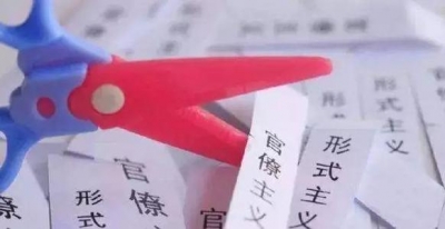 中央纪委国家监委通报八起形式主义官僚主义典型问题