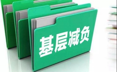 中办有关负责人就持续解决困扰基层的形式主义问题的通知答记者问