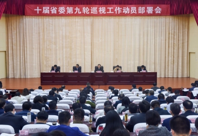 十届省委第九轮巡视工作动员部署会召开
