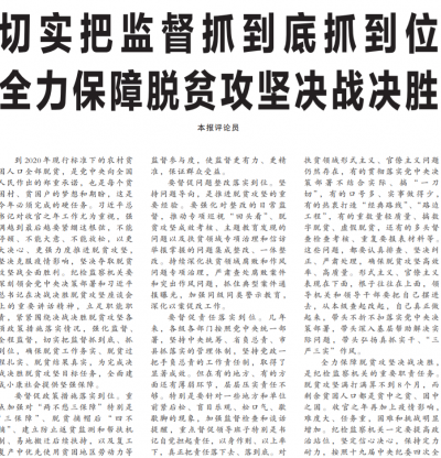 中国纪检监察报评论员：切实把监督抓到底抓到位 全力保障脱贫攻坚决战决胜