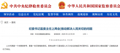 纪委书记监委主任上两会|推动解决人民关切的问题