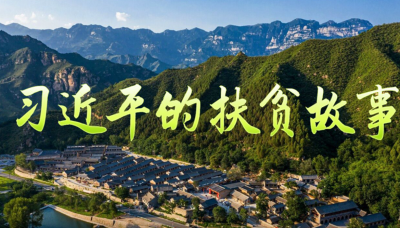 习近平的扶贫故事