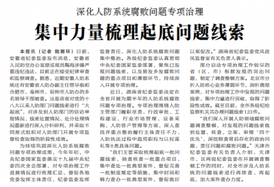 【中国纪检监察报】深化人防系统腐败问题专项治理 集中力量梳理起底问题线索