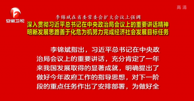 李锦斌主持召开省委常委会扩大会议