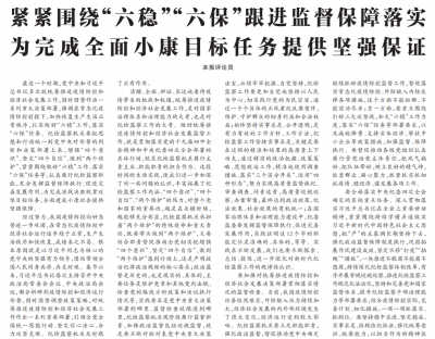 中国纪检监察报评论员：紧紧围绕“六稳”“六保”跟进监督保障落实 为完成全面小康目标任务提供坚强保证