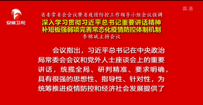 李锦斌主持召开省委常委会会议暨疫情防控工作领导小组会议