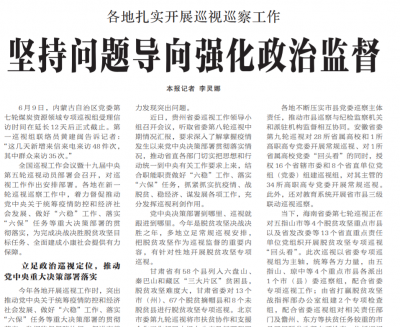 中国纪检监察报：坚持问题导向强化政治监督