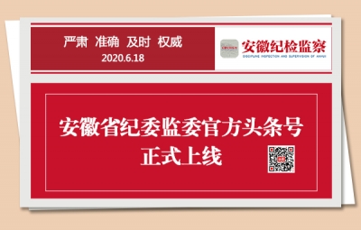 安徽纪检监察官方头条号正式上线